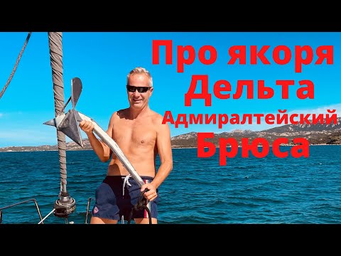 Видео: Про якоря. Дельта, Дантфорт, Брюса