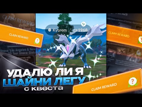 Видео: УДАЛИЛ ШАЙНИ ЛЕГУ С ИВЕНТА | [Pokemon GO]