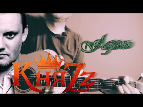 Видео: КняZz - Адель (кавер/cover) на гитаре