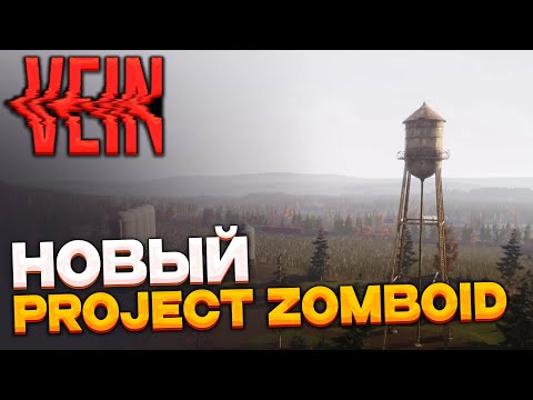 Видео: VEIN - выживание как PROJECT ZOMBOID от 1 ЛИЦА