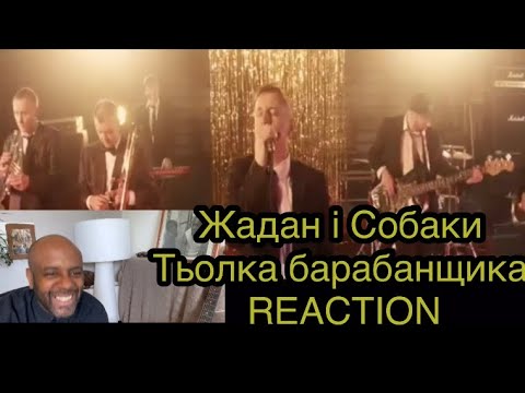 Видео: Жадан і Собаки – Тьолка барабанщика (Official Video) 🇬🇧 REACTION |