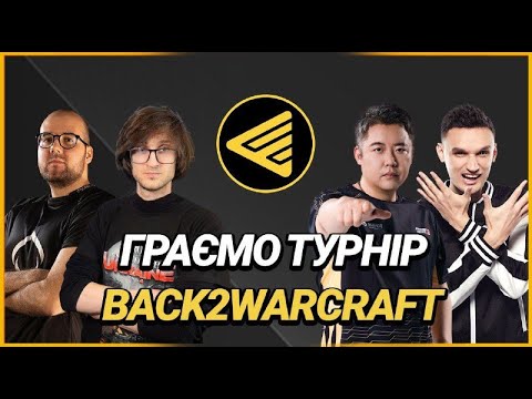 Видео: Warcraft 3 - Граємо турнір Back2Warcraft