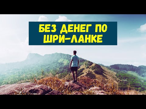 Видео: Влог 1: Как прожить в другой стране без денег.(English and Sinhala subtitles)