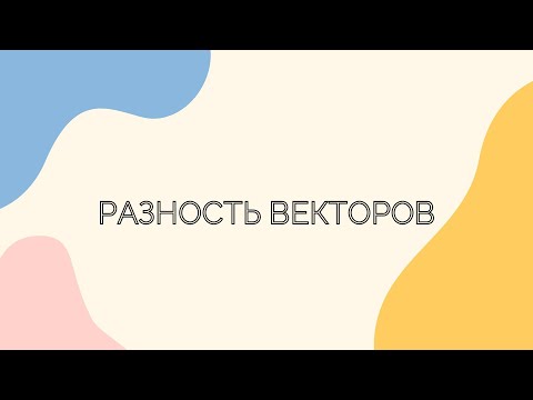 Видео: №2.3. Разность векторов