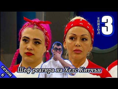 Видео: Епизод 3 Сезон 6: Шеф реагира на Хелс Китчън България (Кухнята на Ада)