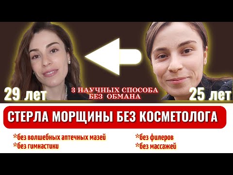 Видео: Убрала морщины