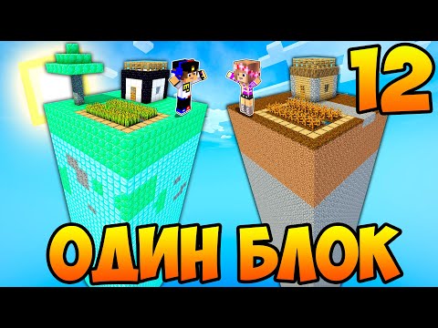 Видео: Майнкрафт но Девушка Скайблок но у Меня Только ОДИН БЛОК Челлендж НУБ И ПРО ВИДЕО ТРОЛЛИНГ MINECRAFT