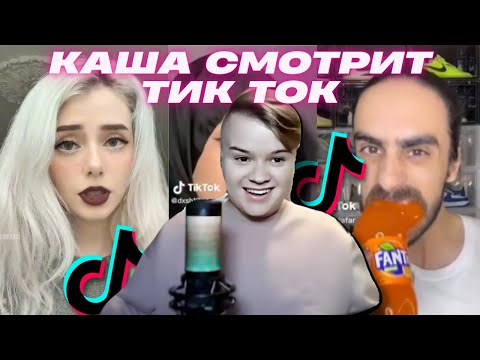Видео: КАША КРИНЖУЕТ С ТИК ТОКОВ #6 / КАША СТРИМ