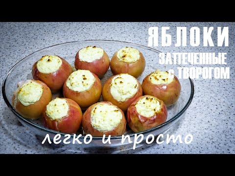 Видео: ЯБЛОКИ ЗАПЕЧЕННЫЕ С ТВОРОГОМ