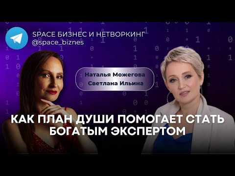 Видео: Как план души помогает стать богатым экспертом и счастливым человеком