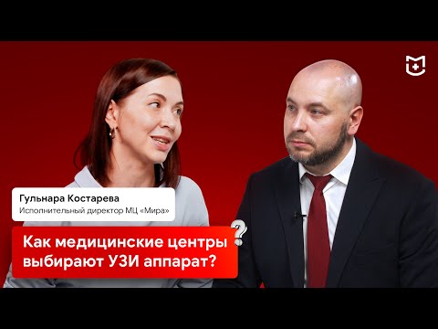 Видео: Как медицинские центры выбирают УЗИ аппарат? Интервью с Гульнарой Костаревой