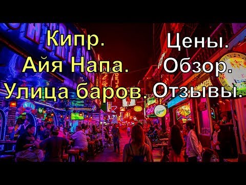 Видео: Улица баров в Айя Напе на Кипре / Отзывы / Цены/ Обзор / Cyprus.Ayia Napa