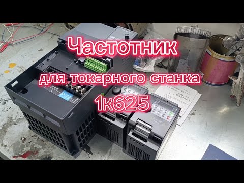 Видео: Частотник для токарного станка 1к625