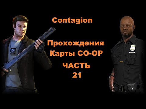 Видео: Contagion Прохождения Карты CO-OP - Часть 21