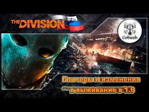 Видео: The Division Изменения в режиме Выживание в патче 1.6