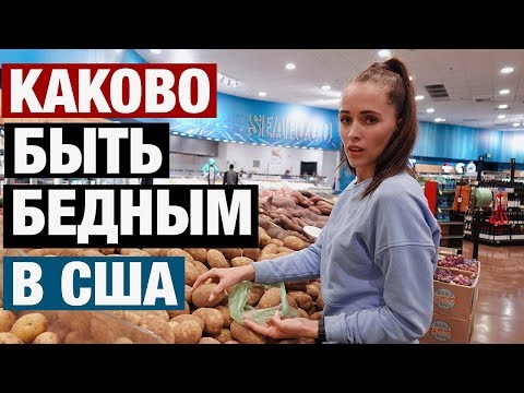 Видео: КАКОВО ЭТО БЫТЬ БЕДНЫМ В США. КАК ЖИТЬ НА ПОСОБИЕ ПО БЕЗРАБОТИЦЕ