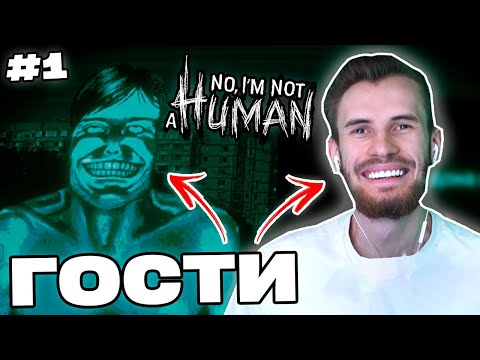 Видео: Заквиель ОПРЕДЕЛЯЕТ "ГОСТЕЙ" | Начало игры | No, I'm Not A Human #1 | Нарезка Заквиеля