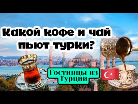 Видео: Турецкий чай и кофе, что купить . Цены в Стамбуле .\GBQ blog