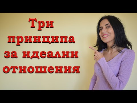 Видео: 3 принципа за идеални отношения.