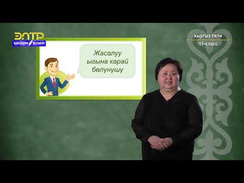 Видео: 11-класс | Кыргыз тили | Үндүү,үнсүз тыбыштардын классификациясы