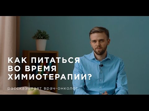 Видео: Как питаться во время химиотерапии