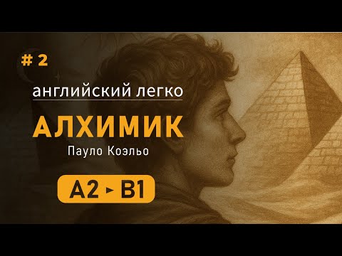 Видео: Английский на слух легко. The Alchemist  (часть 2) Алхимик, Пауло Коэльо, уровень А2 - B1.