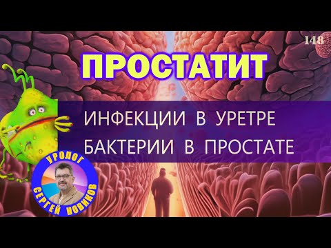 Видео: Бактерии в простате, инфекции в уретре | Бактериальный простатит | Микробиом