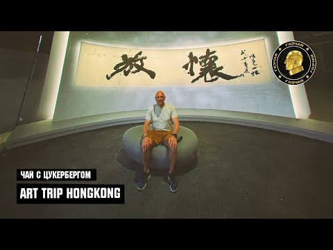 Видео: Чай с Цукербергом "ART TRIP HONGKONG"