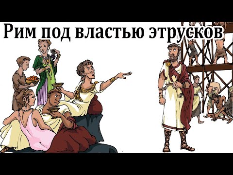 Видео: Рим под властью этрусков