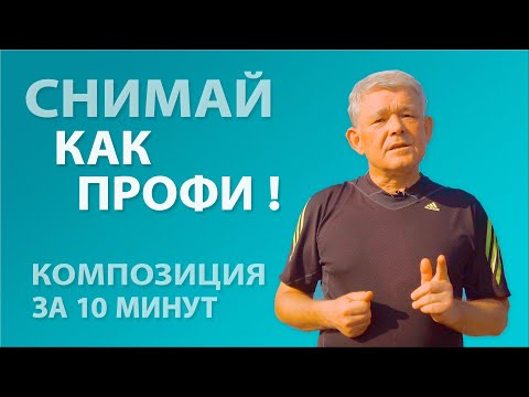 Видео: Как выставить кадр в видео для Ютуб. Что такое композиция, линия горизонта, баланс белого?