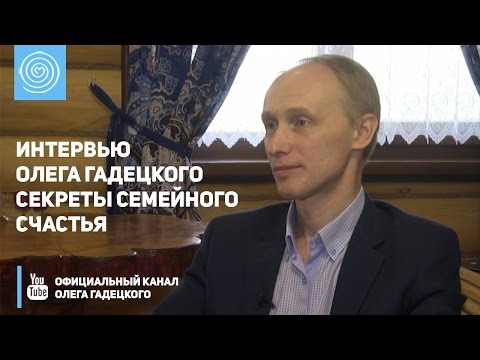 Видео: Интервью Олега Гадецкого «Секреты семейного счастья»