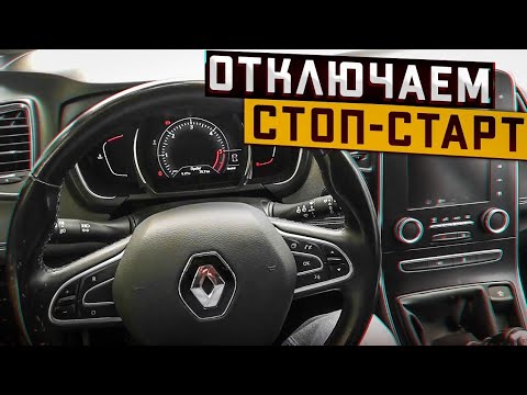 Видео: Установка Ecu Tweaker Отключение системы стоп старт на Рено Сценик 4, Эспас 5, Каджар, Меган 4 и др