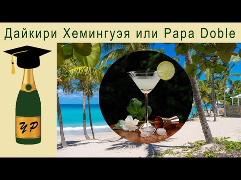 Видео: Дайкири Хемингуэя или Papa Doble