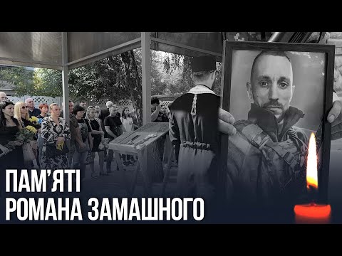 Видео: Не можливо стримати сльози: провели в останній шлях Романа Замашного