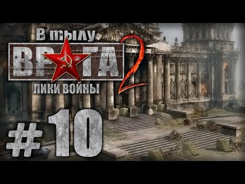 Видео: Прохождение В Тылу Врага 2 / Faces of War — Часть #10 — СССР: РЕЙХСТАГ [1/2]