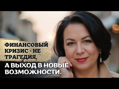 Видео: Финансовый кризис - не трагедия, а выход в новые возможности.
