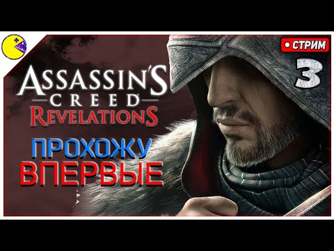 Видео: Assassins Creed Revelations Прохождение #3 | Мой Первый Раз | Ассасин Крид Откровения Прохождение