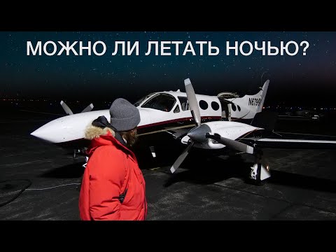 Видео: Можно ли на маленьких самолётах летать ночью?