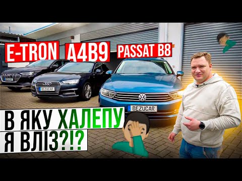 Видео: Audi e-tron🛞Audi A4B9🛞VW Passat B8🛞А ще один великий недогляд😬