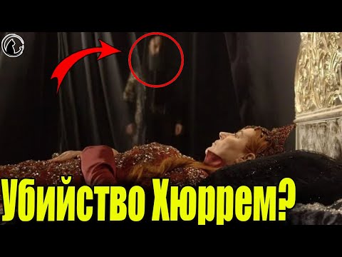 Видео: Кто убил Хюррем Султан? Рассекреченные документы дворца Топкапы