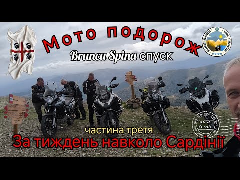 Видео: #3. Мото подорож за тиждень навколо Сардінії. Honda Transalp xl 700 v.  Bruncu Spina , пуск.