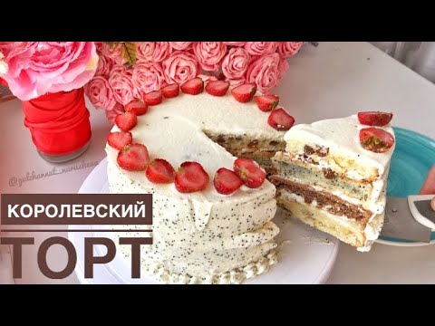 Видео: "Королевский" торты. Сөз жоқ, өте дәмді! Казакша рецепт.