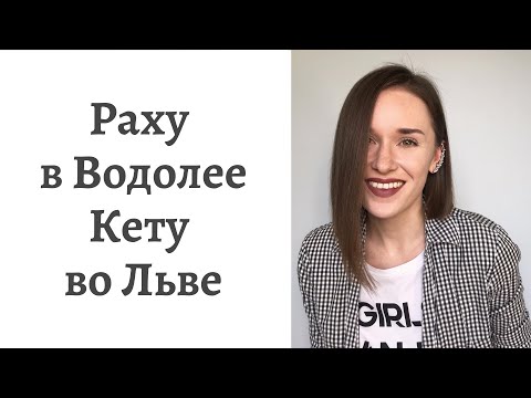 Видео: 🐲Раху в Водолее - 🐉Кету во Льве - кармические задачи