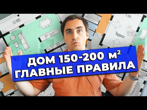 Видео: ПЛАНИРОВКА ДОМА 150-200м2 // Главные правила // ДВУХЭТАЖНЫЕ ДОМА // Дома сложной формы