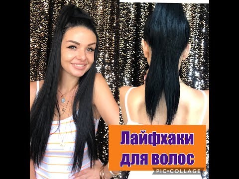 Видео: ЛАЙФХАКИ ДЛЯ НАКЛАДНЫХ ВОЛОС