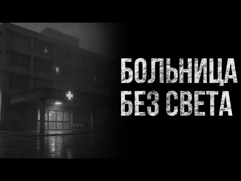 Видео: Больница без света | Страшные истории | Ужасы