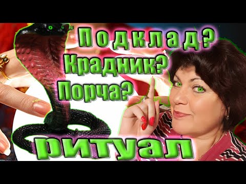 Видео: Ритуал очищение от негатива, снимает порчу, крадник!  Уничтожаем программу подклада Рунами.