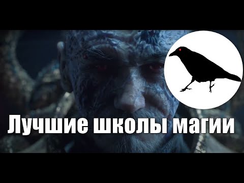 Видео: ТОП4 Лучшие школы магии | Гайд | Total War: Warhammer 2 | Легенда, не PVP