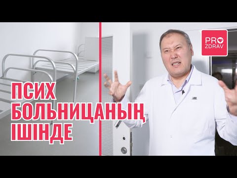 Видео: Психикалық ауытқуы бар адамдар қайда емделеді?