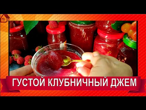 Видео: Густой ДЖЕМ КЛУБНИЧНЫЙ за ТРИ МИНУТЫ ☆ Два РЕЦЕПТА С Агар Агаром - Невероятное Лакомство